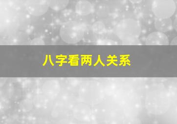 八字看两人关系