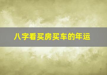 八字看买房买车的年运