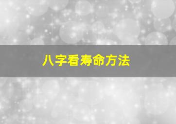 八字看寿命方法