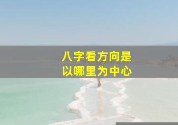 八字看方向是以哪里为中心