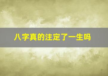 八字真的注定了一生吗