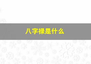 八字禄是什么