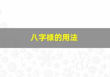 八字禄的用法