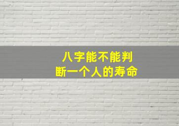 八字能不能判断一个人的寿命