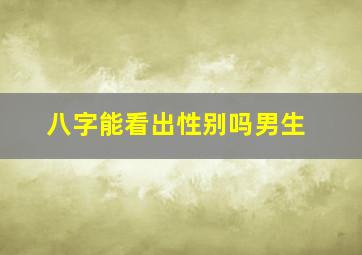 八字能看出性别吗男生