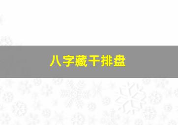 八字藏干排盘