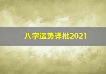 八字运势详批2021