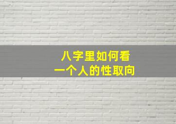 八字里如何看一个人的性取向