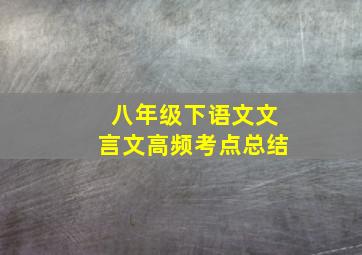 八年级下语文文言文高频考点总结