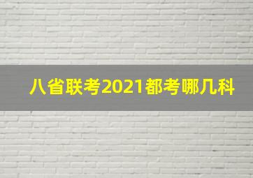 八省联考2021都考哪几科