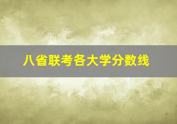 八省联考各大学分数线