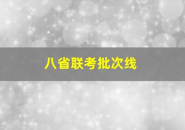 八省联考批次线