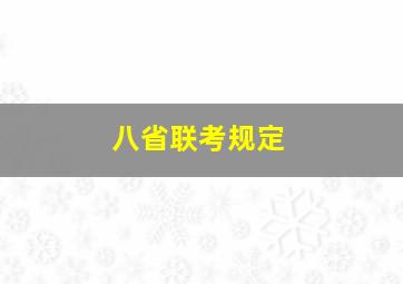 八省联考规定