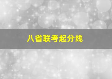 八省联考起分线