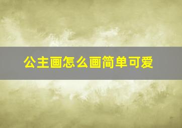 公主画怎么画简单可爱