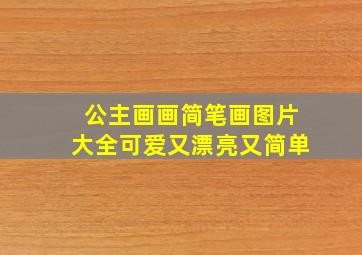 公主画画简笔画图片大全可爱又漂亮又简单