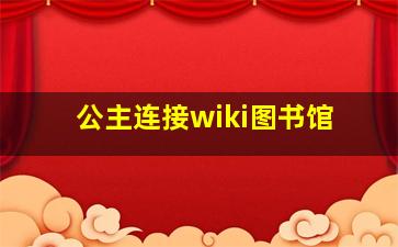 公主连接wiki图书馆