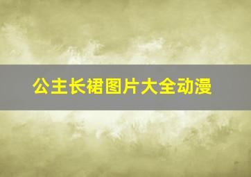 公主长裙图片大全动漫