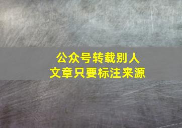 公众号转载别人文章只要标注来源