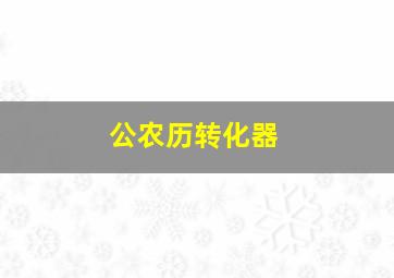 公农历转化器