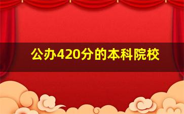 公办420分的本科院校