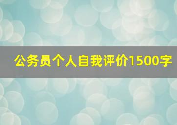 公务员个人自我评价1500字