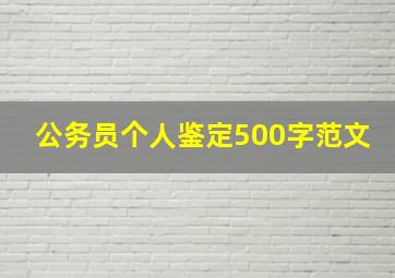 公务员个人鉴定500字范文