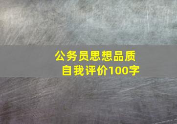 公务员思想品质自我评价100字