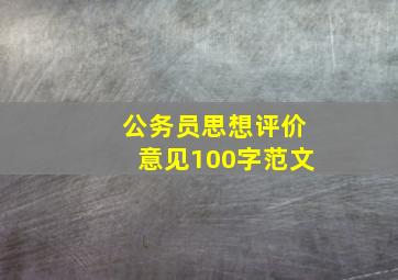 公务员思想评价意见100字范文