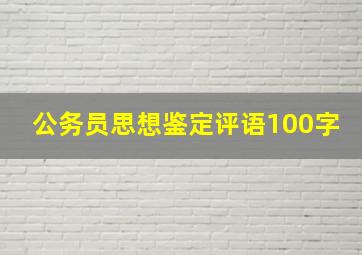 公务员思想鉴定评语100字