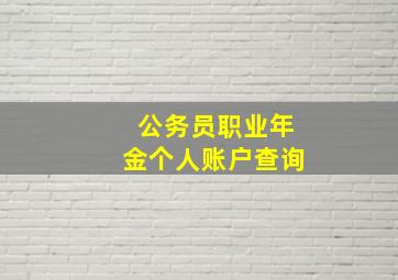 公务员职业年金个人账户查询