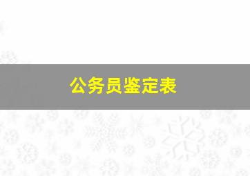 公务员鉴定表