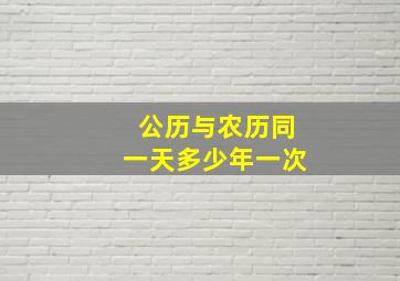 公历与农历同一天多少年一次