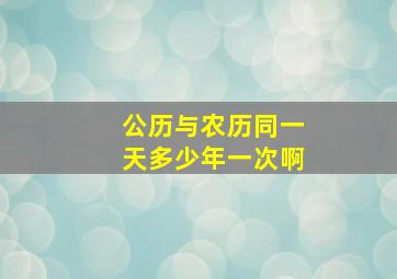 公历与农历同一天多少年一次啊