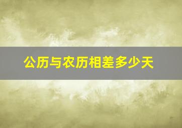 公历与农历相差多少天