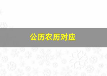 公历农历对应