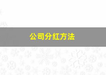 公司分红方法