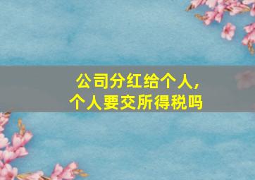 公司分红给个人,个人要交所得税吗