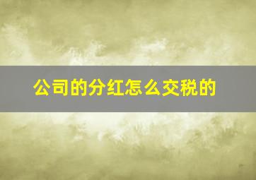 公司的分红怎么交税的