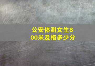 公安体测女生800米及格多少分