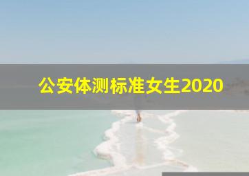 公安体测标准女生2020