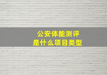 公安体能测评是什么项目类型