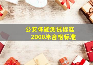 公安体能测试标准2000米合格标准