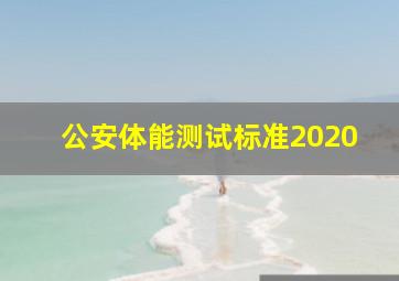 公安体能测试标准2020