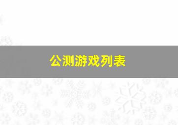 公测游戏列表