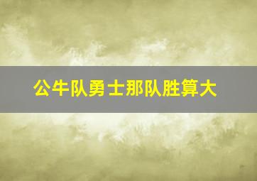 公牛队勇士那队胜算大