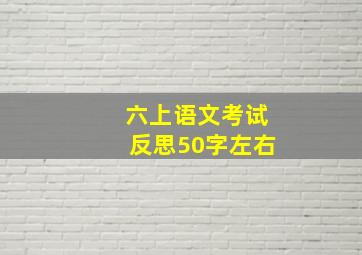 六上语文考试反思50字左右