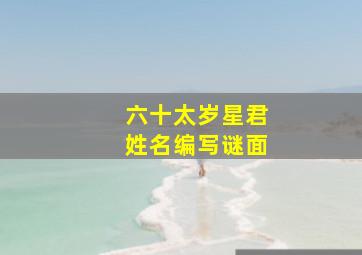 六十太岁星君姓名编写谜面