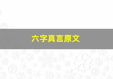 六字真言原文