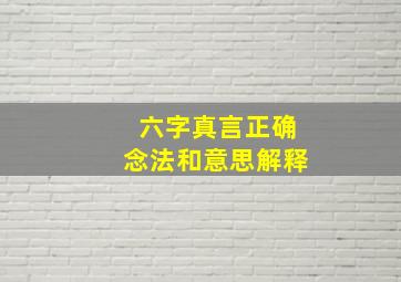 六字真言正确念法和意思解释